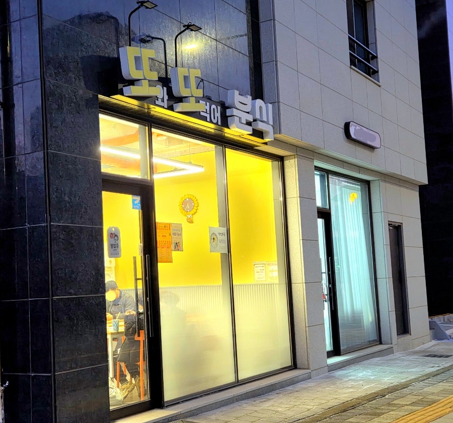 또또분식 사진 1