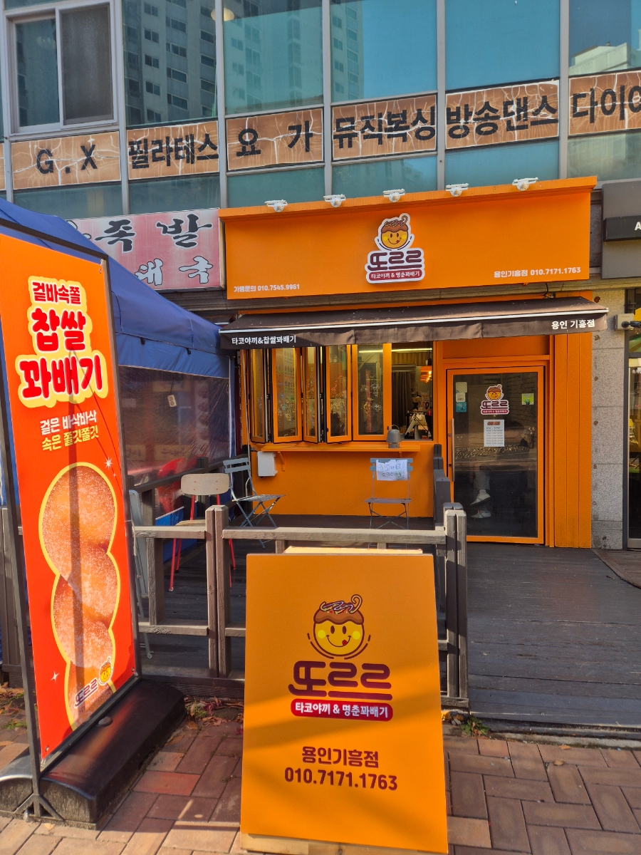 또르르타코야끼&꽈배기 사진 1