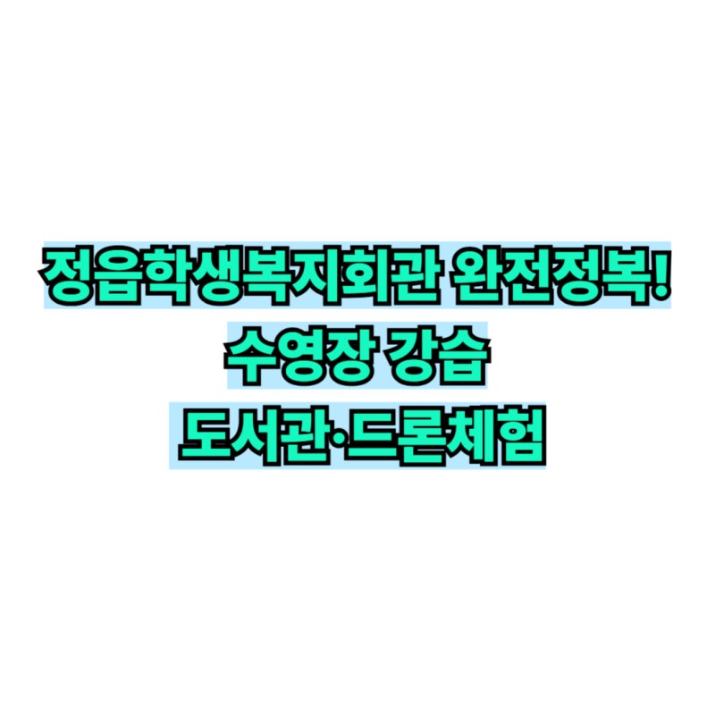 [정읍학생복지회관 완벽정리] 수영장 강습 신청부터 도서관 좌석·드론체험까지 총정리!