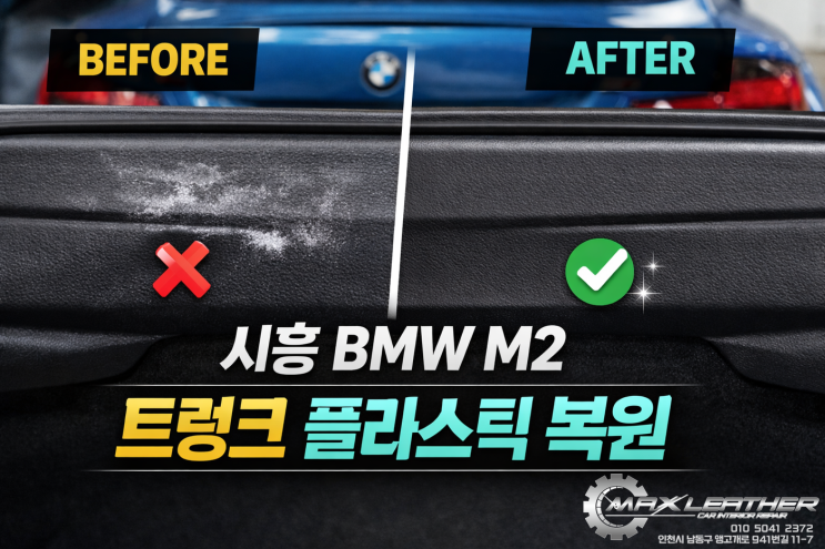  시흥 BMW M2 트렁크 플라스틱 본드 자국 복원 ㅣ 셀프 제거 실패 후에도 이질감 없이 해결한 사례
