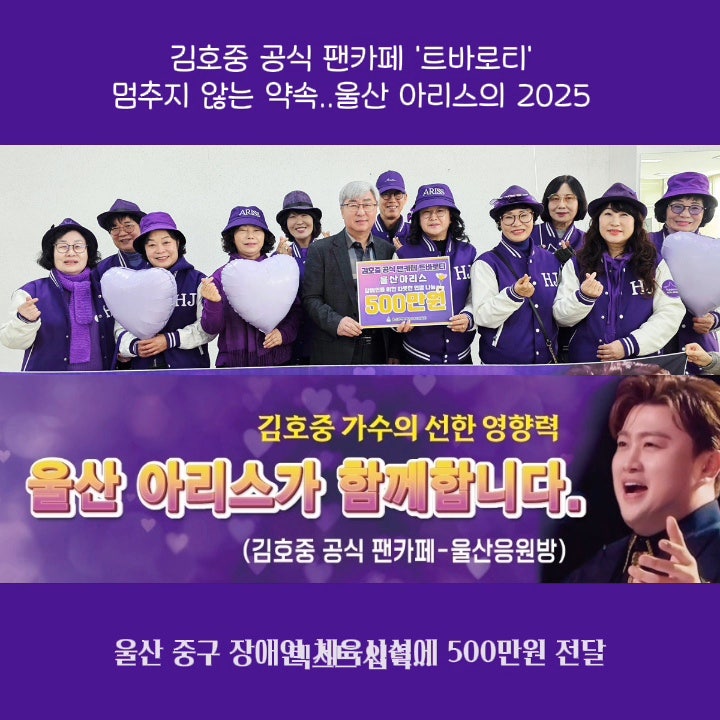김호중 공식 팬카페 '트바로티' 울산 아리스가 남긴 따뜻한 기록