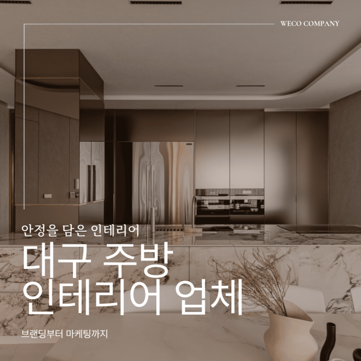  대구 주방 인테리어 가장 먼저 체감되는 변화의 시작