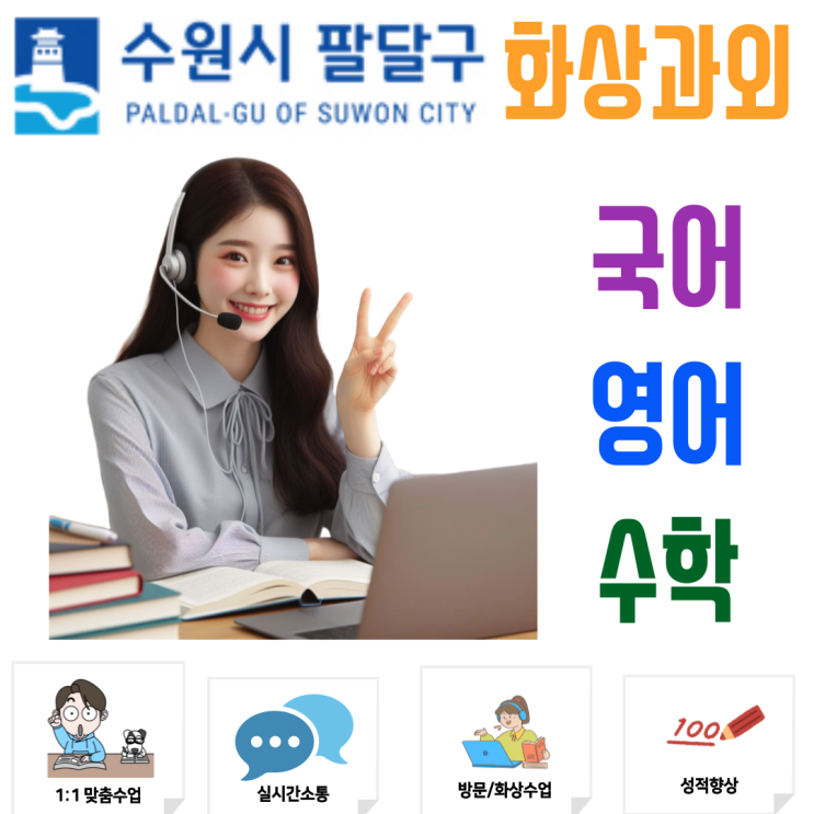  팔달구 화상과외의 조언, 이번 겨울방학에 맘 편히 쉬면 새 학기 성적은 추락합니다
