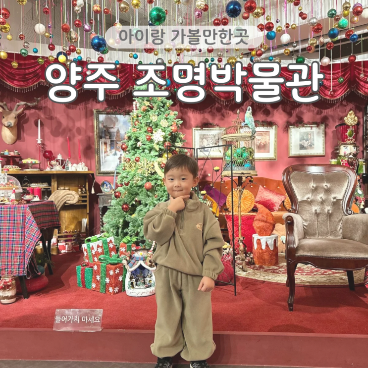  경기도 양주 아이랑 가볼만한곳 양주 조명박물관 크리스마스 전시