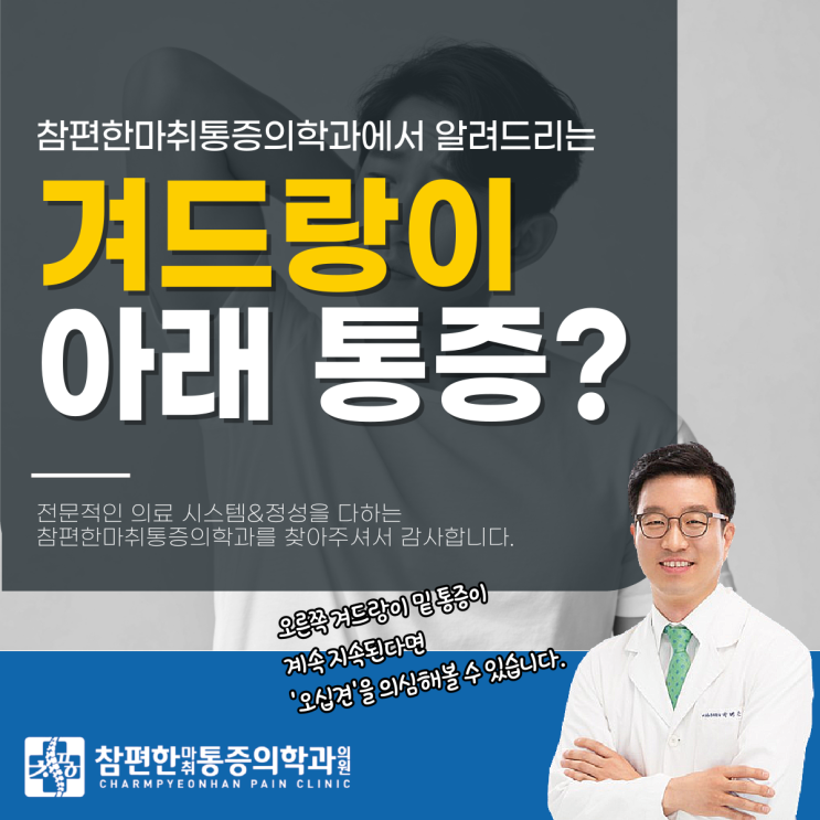  일산주엽 통증의학과 오른쪽 겨드랑이 밑 통증, 어깨가 보낸 오십견 신호?