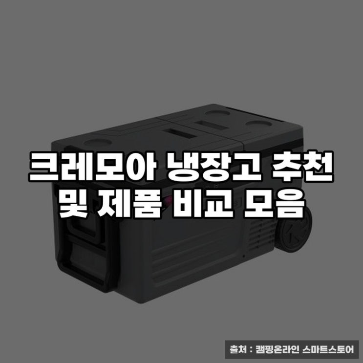  크레모아 냉장고 추천 및 제품 비교 모음