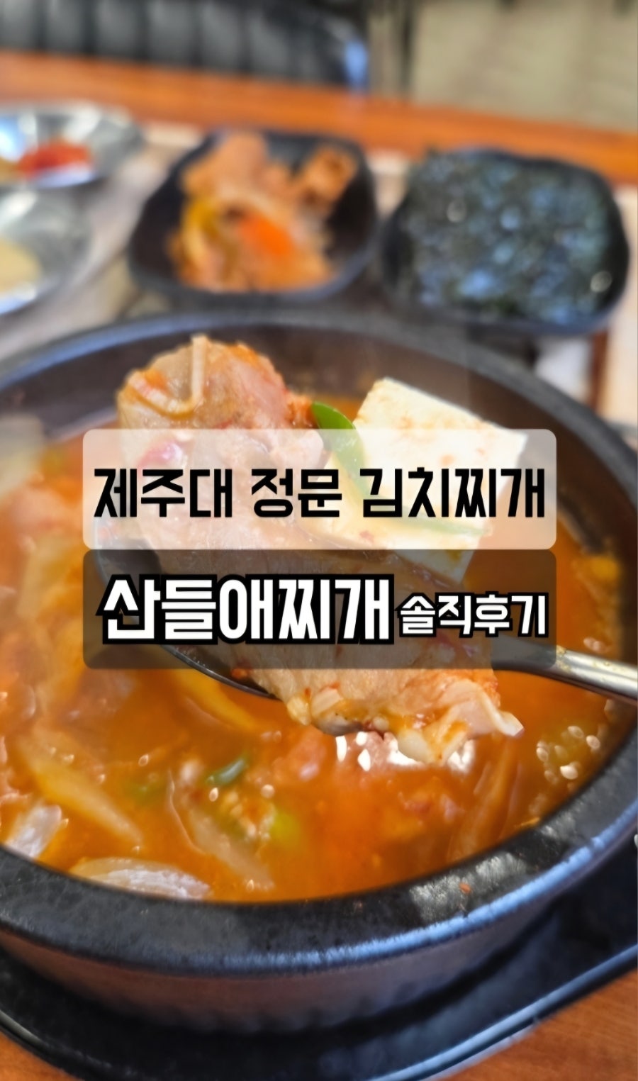 산들애찌개 사진 1