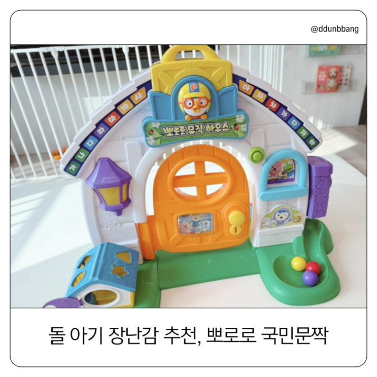  돌 아기 장난감 고민된다면? 뽀로로플레이하우스 70일 대여 후기