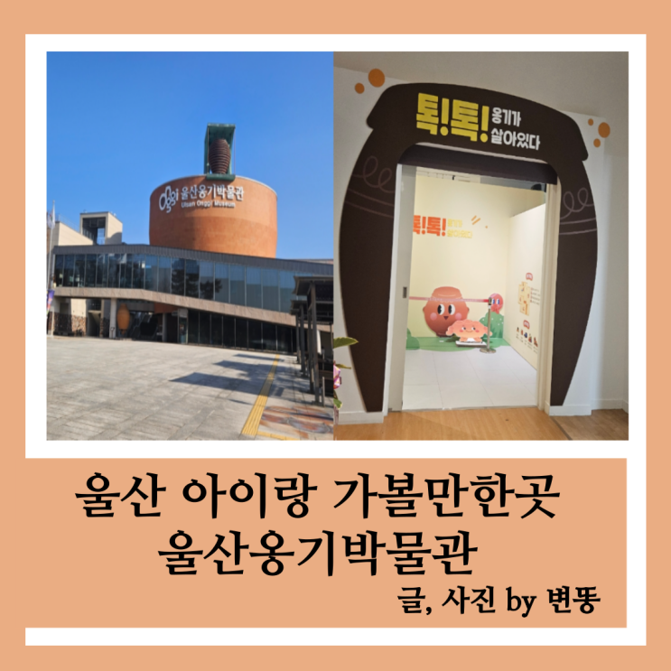  울산 아이랑 가볼만한곳: 울산옹기박물관(2026.5.5일까지 톡톡옹기가살아있다 전시중이니 꼭 가보세요!)