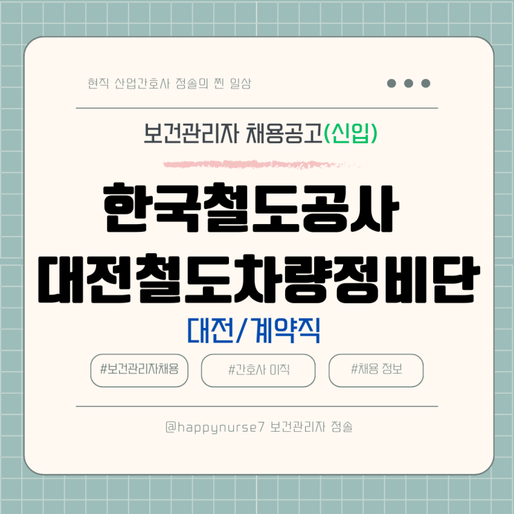  [계약직,신입] 한국철도공사 대전철도차량정비단 보건관리자 채용(기업리뷰, 대전 근무)