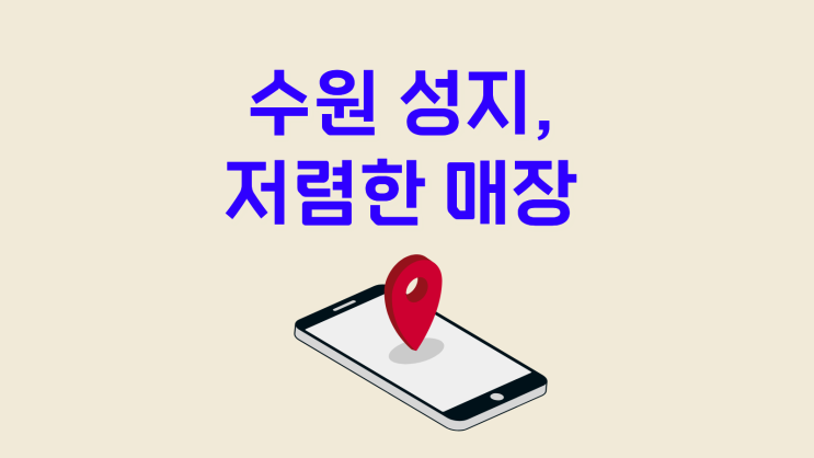  수원 성지, 휴대폰 저렴한 매장 정보 파악하기