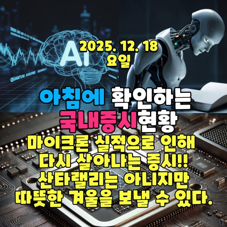  2025년 12월 18일(목) 주요 증시 및 스케줄 (마이크론 실적으로 인해 다시 살아나는 증시!! 산타랠리는 아니지만따뜻한 겨울을 보낼 수 있다. )