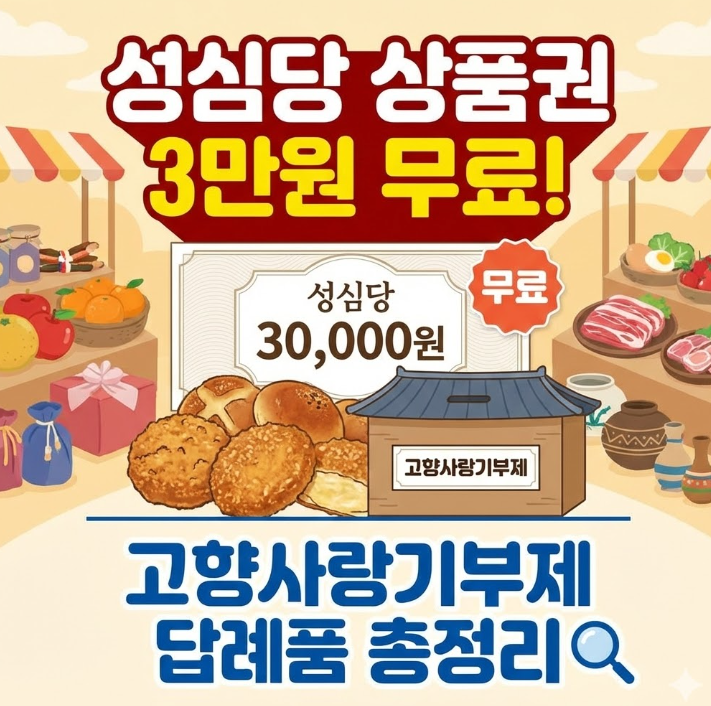  성심당 상품권 3만원 무료! 고향사랑기부제 답례품 총정리