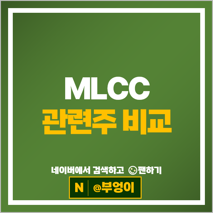MLCC관련주 삼성전기 주가 코칩 원준 아바텍 아모텍 주식