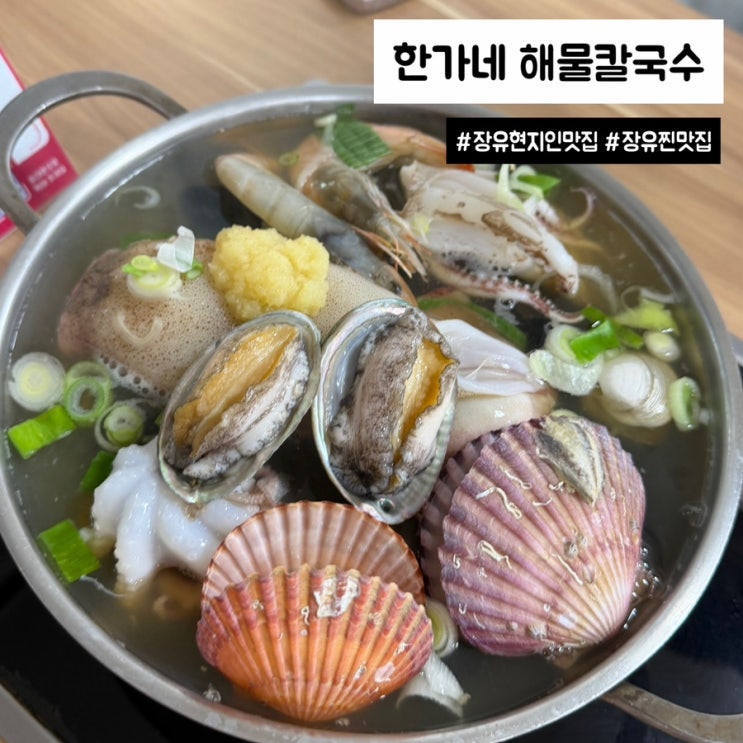  장유 현지인 맛집 한가네 해물칼국수 찐맛집 후기