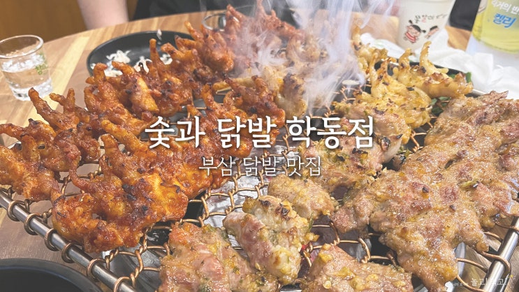  학동 닭발 맛집 추천｜불향 제대로 숯과 닭발 학동점