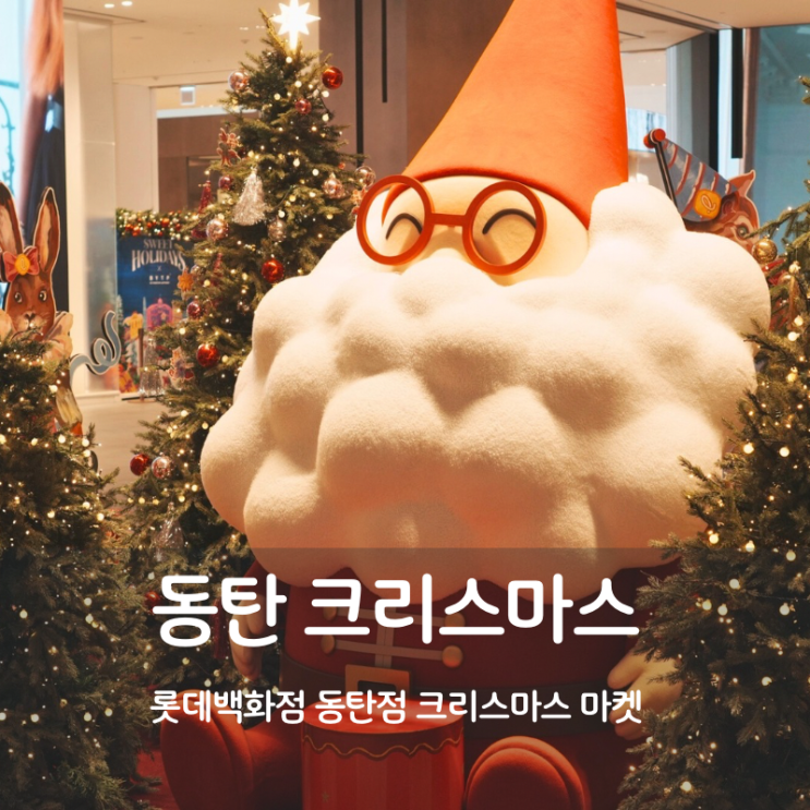 동탄 크리스마스 가볼만한곳 롯데백화점 동탄점 크리스마스 마켓