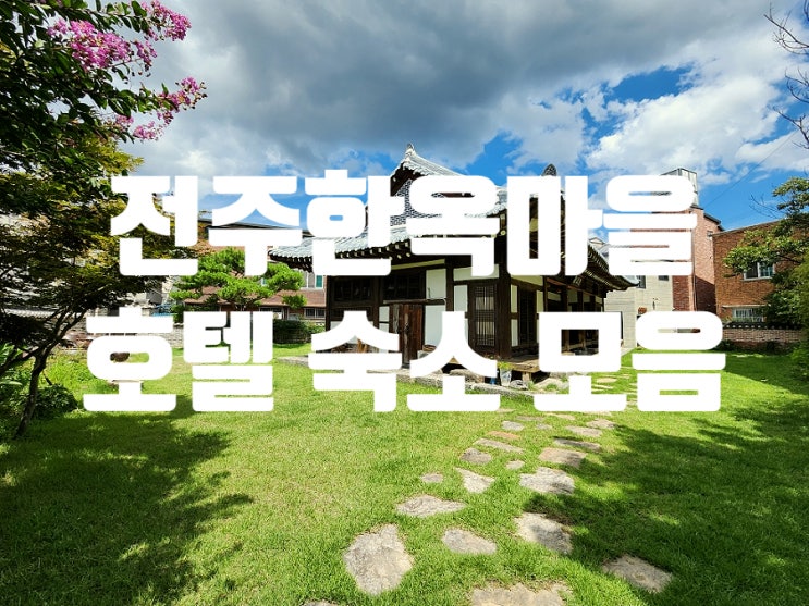  전주 한옥마을 호텔 가성비부터 독채까지 감성숙소