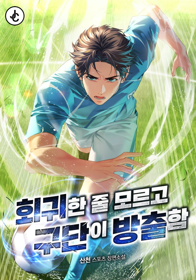  회귀한 줄 모르고 구단이 방출함 리뷰 (결말 포함) 사이다 터지는 축구 회귀물