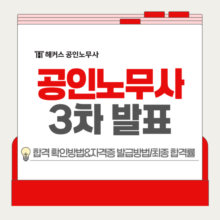  노무사 3차 면접 합격발표 완료! 확인·자격증 발급방법, 최종 합격률