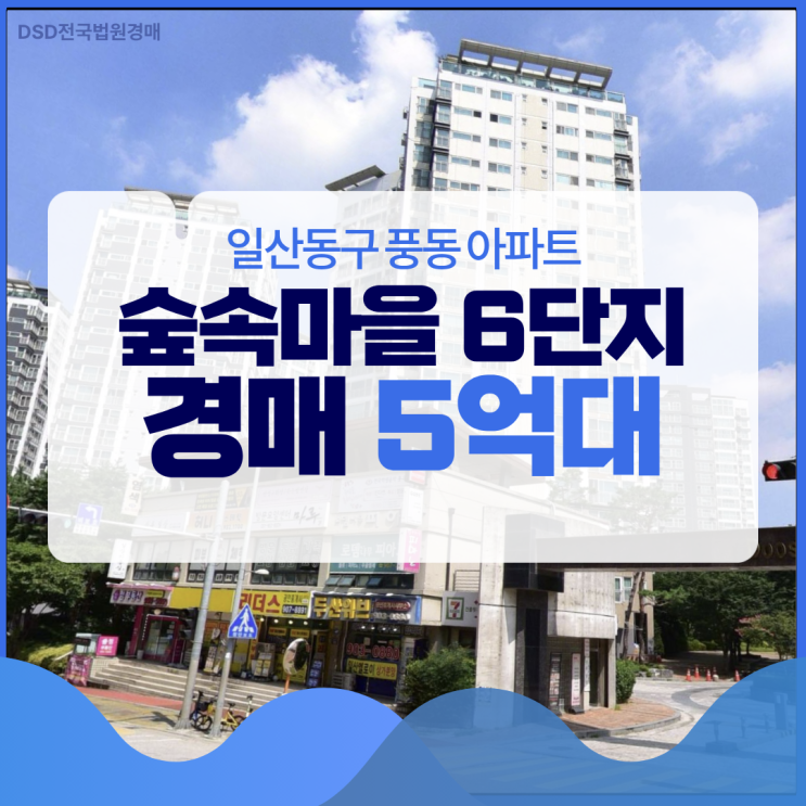  숲속마을 6단지, 경매로 싸게 잡는 차량 있으면 좋은 곳?
