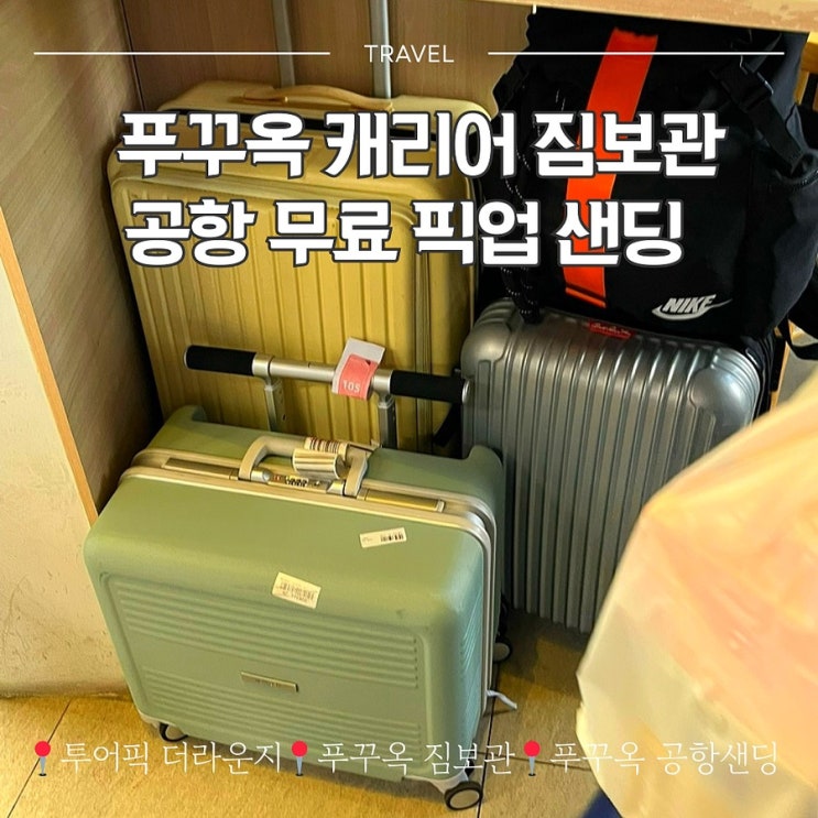  푸꾸옥 여행 꿀팁 | 캐리어 짐보관 공항 무료 픽업 샌딩 | 투어픽 더라운지