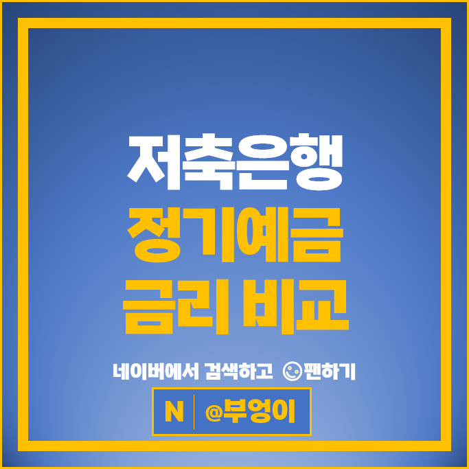 저축은행 예금 금리 비교 : 정기예금 이자 높은 은행 특판 추천