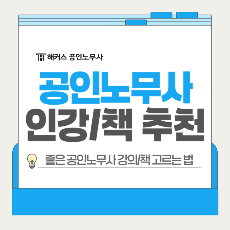  공인노무사 인강 추천, 책 강의 이렇게 고르세요!