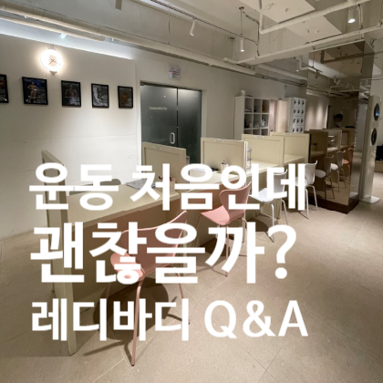  탄현 PT 운동 처음인데 받아도 괜찮을까요? 레디바디 Q&A!