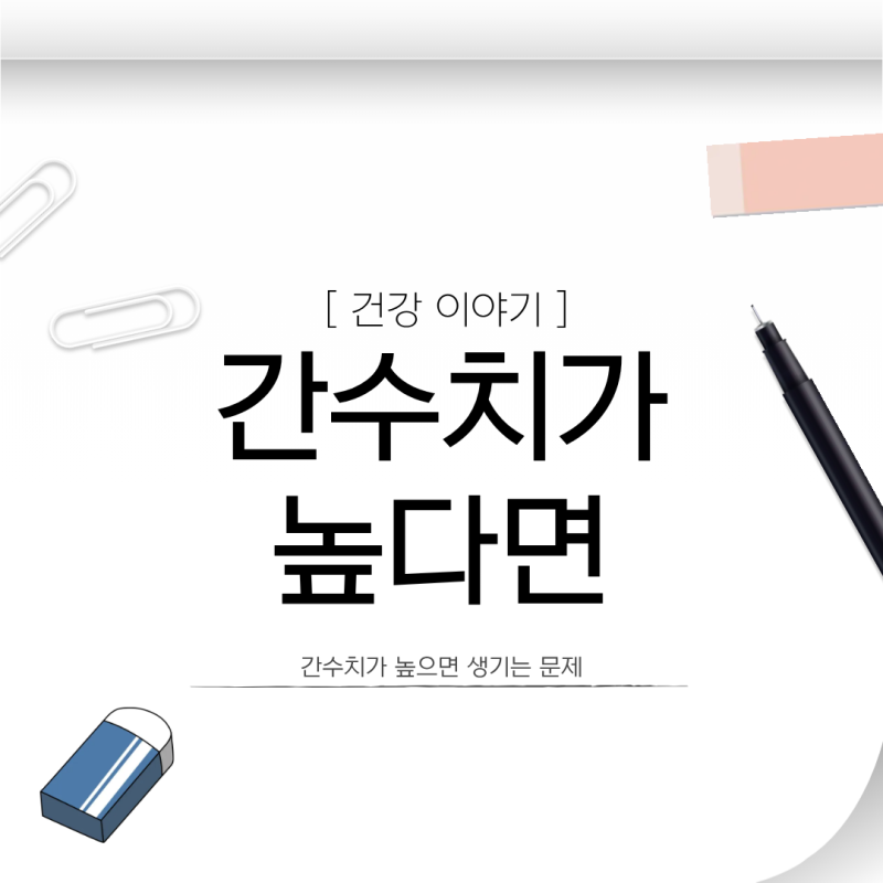 간 수치가 높으면 생기는 문제