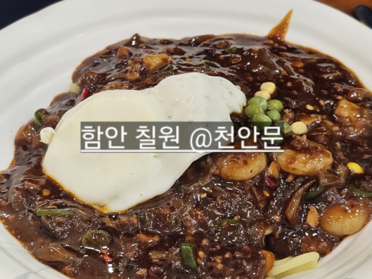  함안 칠원 천안문 옛날손짜장 짜장, 탕수육 다 맛있는 곳 !