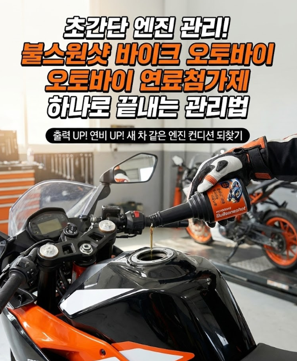  불스원샷 바이크 오토바이 연료첨가제 하나로 끝내는 관리법