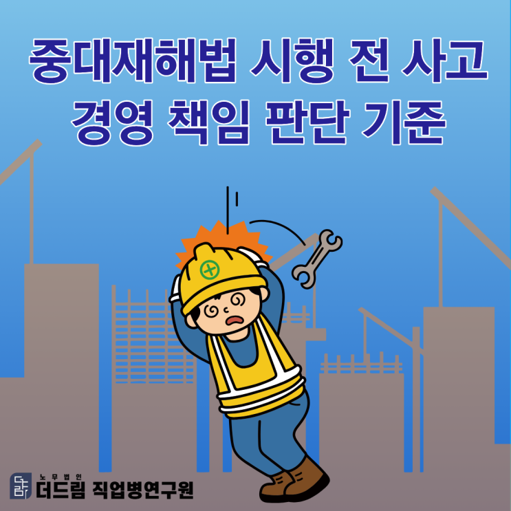  중대재해법 시행 전 사고 경영 책임 판단 기준