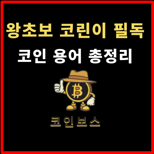  왕초보 코린이를 위한 코인보스의 코인 선물거래 용어 총정리