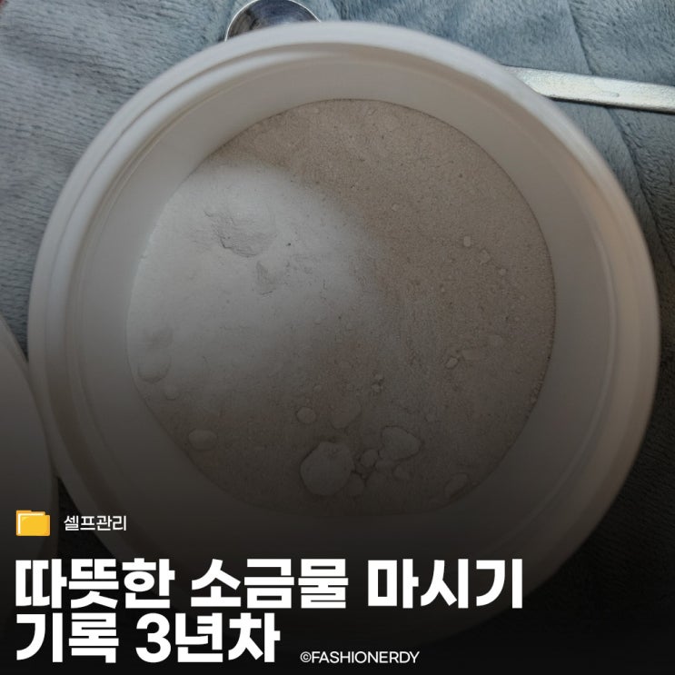  오랜만의 따소물 - 따뜻한 소금물 마시기 기록 3년