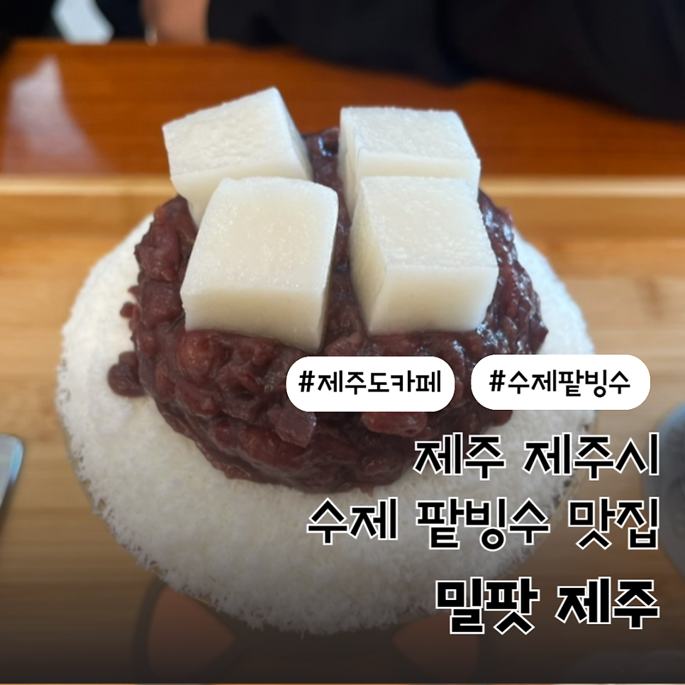 밀팟제주 사진 1