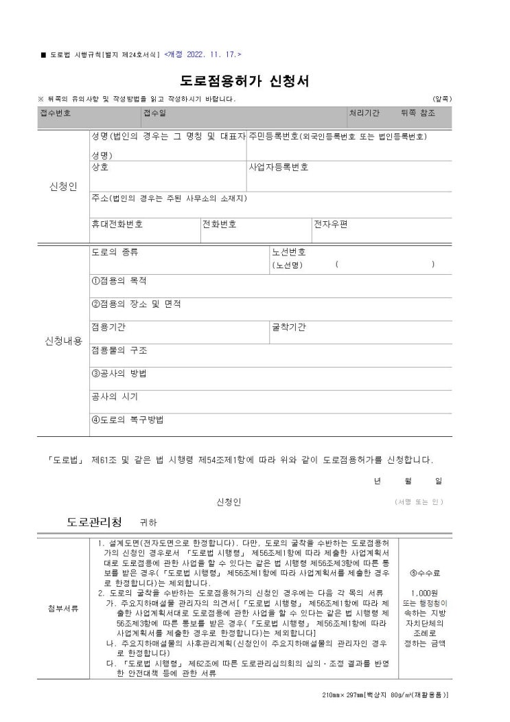  도로점용허가신청서 초보자 필독 가이드