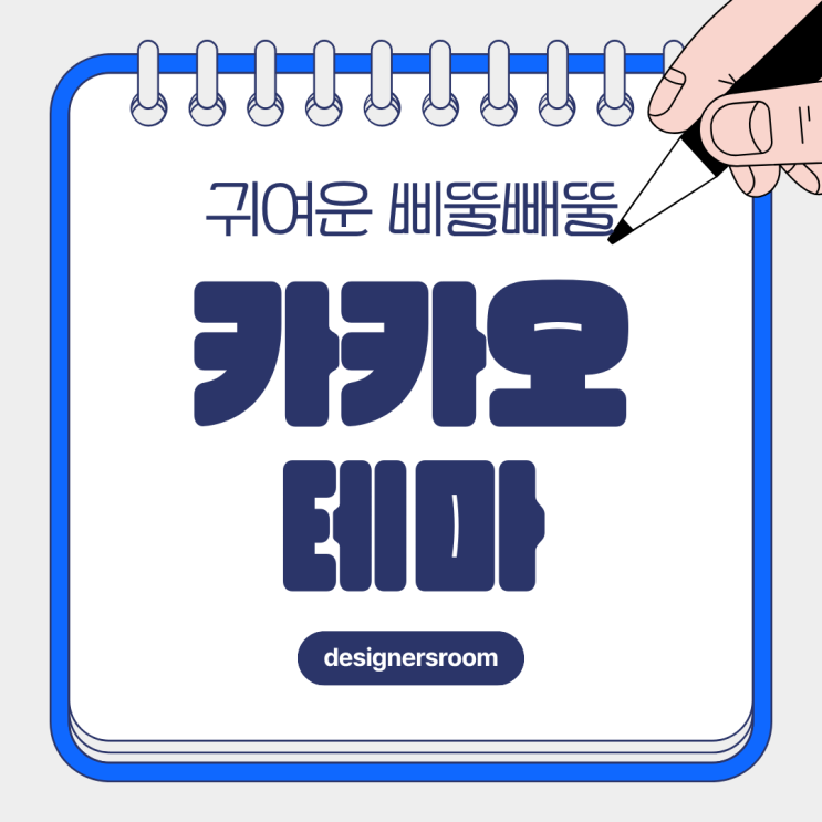  심플 카톡테마! 가나디 스타일 삐뚤빼뚤 카톡테마 무료