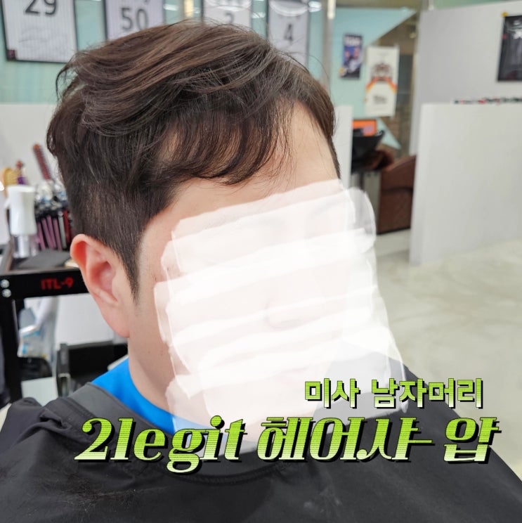  미사 미용실추천, 남자 머리 잘하는 2legit 헤어샤-압