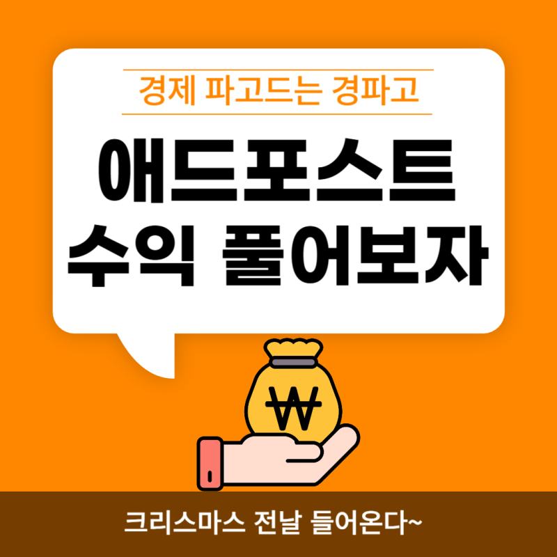 애드포스트 수익 최고기록 세우다