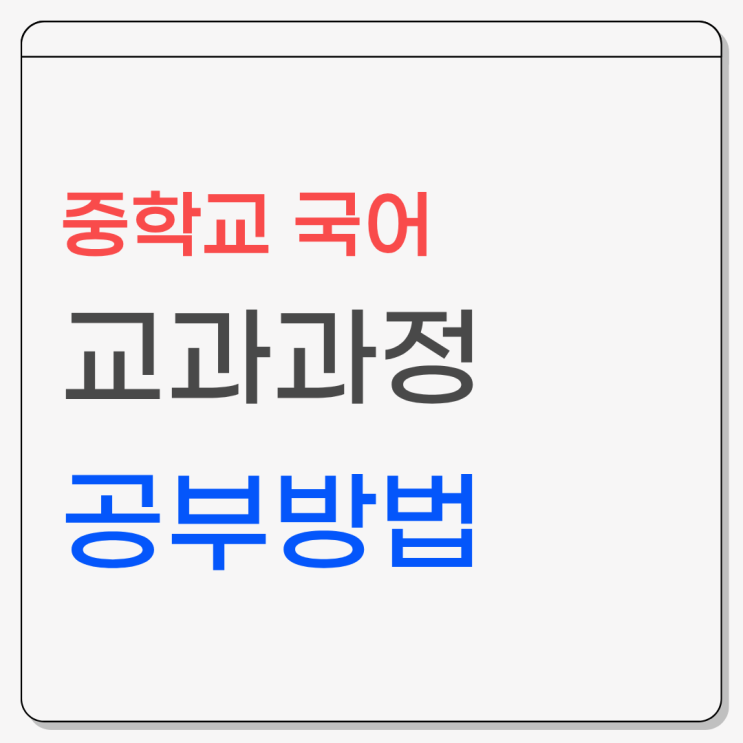  중1부터 중3까지, 한눈에 보는 중등 국어 핵심 로드맵