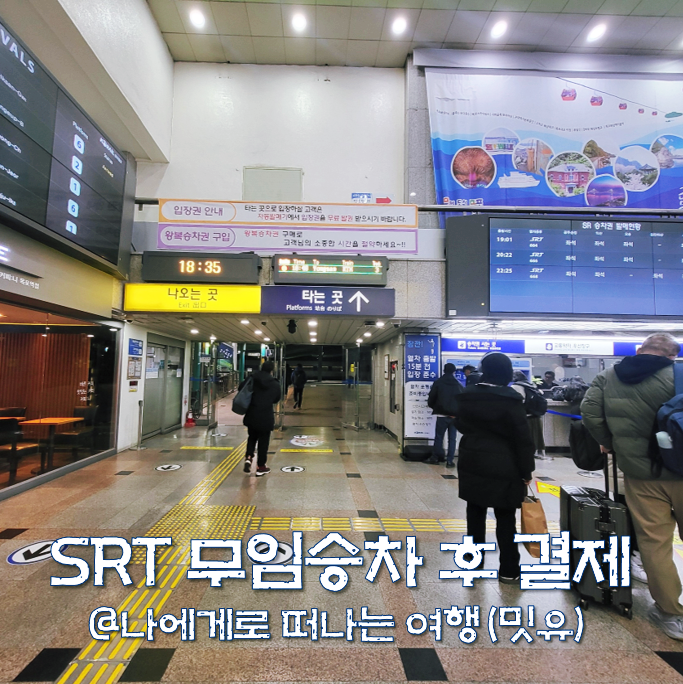  SRT 무임승차 후 결제, 승차권 없어서 벌금 2배낸 후기