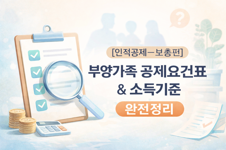   [인적공제 – 보충편] 부양가족 공제요건표 & 소득기준 완전정리