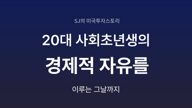  20대 사회 초년생, 투기에서 투자로 돌아오기까지