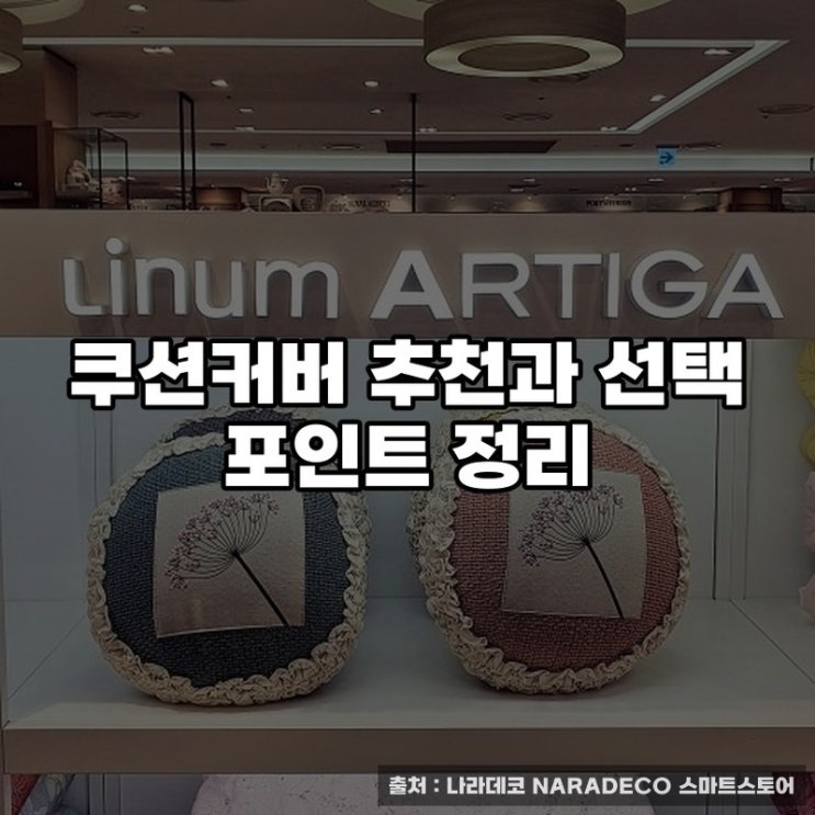  쿠션커버 추천과 선택 포인트 정리