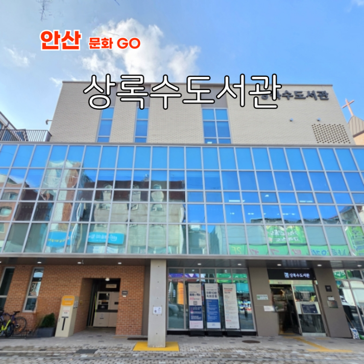  경기도 안산도서관 주말 아이와 갈만한곳 상록수도서관
