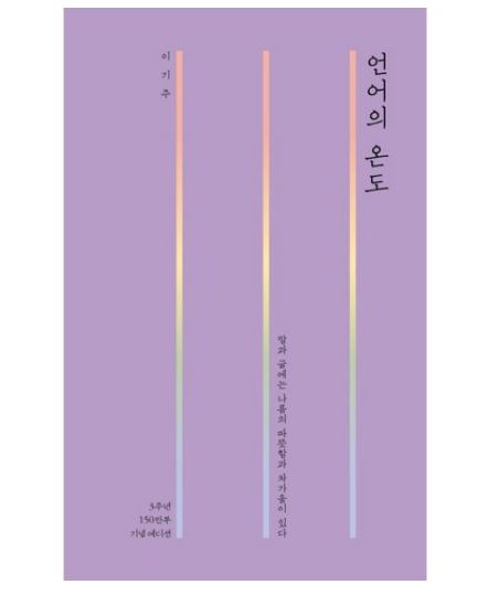  정선희 추천 도서｜‘언어의 온도’ — 말 잘하고 싶다면 꼭 읽어야 할 책