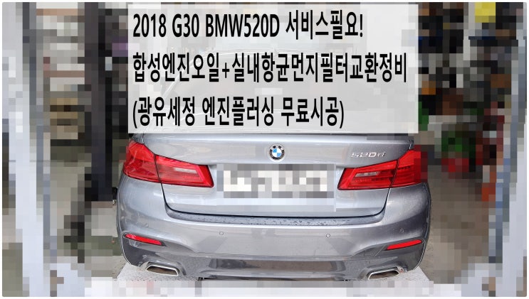2018 G30 BMW520D 서비스필요! 합성엔진오일+실내항균먼지필터교환정비 (광유세정 엔진플러싱 무료시공) , 부천벤츠BMW수입차정비전문점 부영수퍼카
