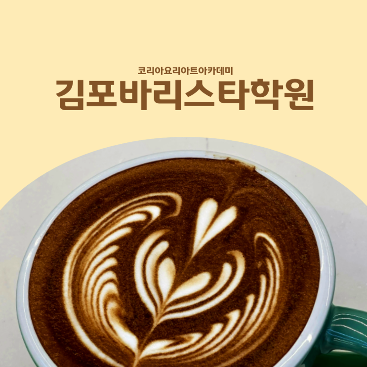  김포바리스타학원 다양한 패턴의 라떼아트 배우기