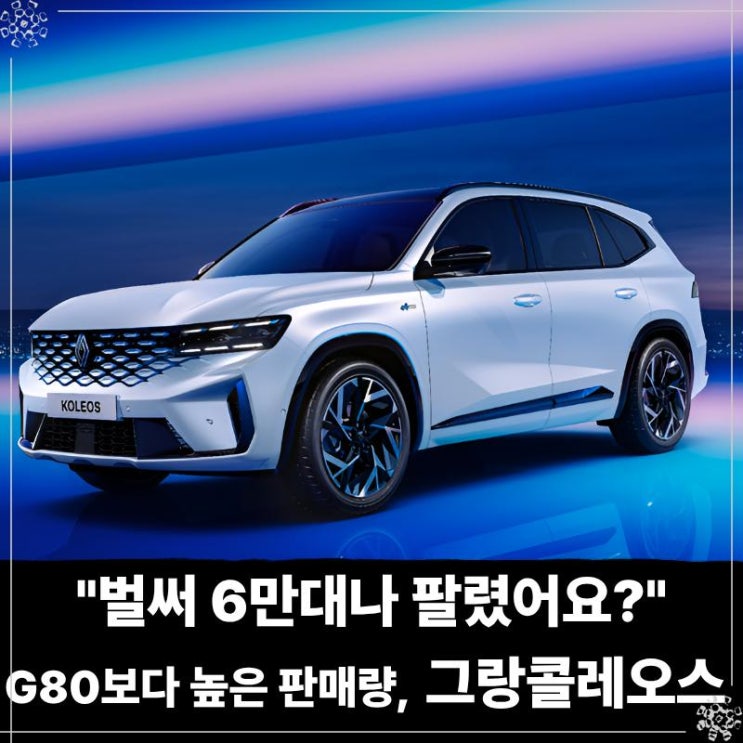  "벌써 6만대나 팔렸어요?" G80보다 높은 판매량, 그랑콜레오스 하이브리드 이래도 안사?